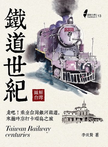 【電子書】圖解台灣鐵道世紀