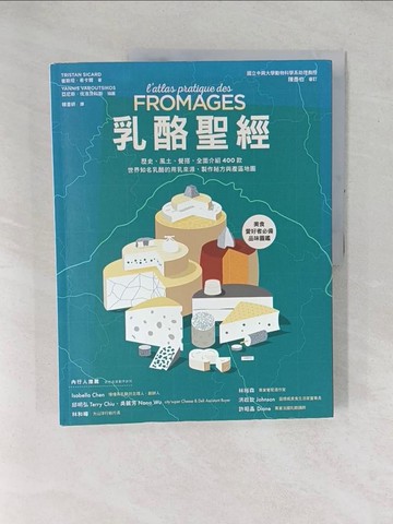 【書寶二手書T1／餐飲_YXX】乳酪聖經：歷史、風土、餐搭，全面介紹400款世界知名乳酪的用乳來源、製作祕方與產區地圖_崔斯坦?希卡爾,  韓書妍