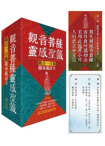 觀音菩薩靈感聖籤〈平安〉：觀音一百籤隨身籤詩卡【TAAZE讀冊生活】
