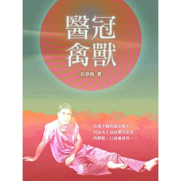 醫冠禽獸 卷三_Readmoo 讀墨電子書