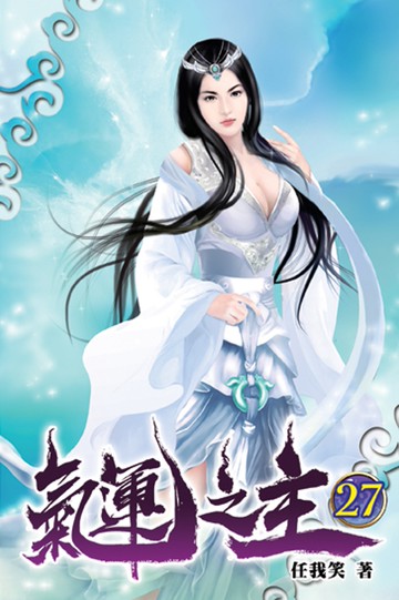 氣運之主27