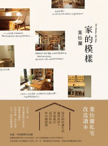 【電子書】家的模樣：葉怡蘭的私宅改造讀本