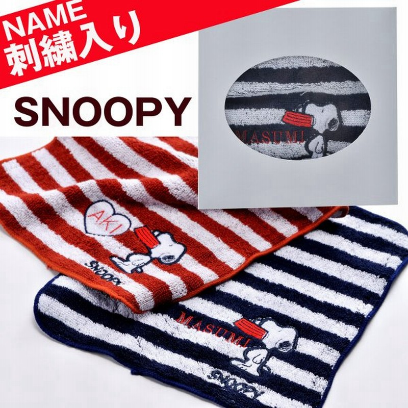 名入れ お返し ギフト 名入れ タオル ハンカチ 誕生日プレゼント お返し 彼女 刺繍 記念品 Snoopy スヌーピー アップリケハンカチタオル 通販 Lineポイント最大0 5 Get Lineショッピング