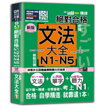 新版 QR Code朗讀 隨看隨聽 精裝本 精修 新制日檢！絕對合格 N1，N2，N3，N4，N5必背文法大全（25K＋QR Code）