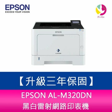 【升級三年保固】愛普生EPSON AL-M320DN 黑白雷射網路印表機【APP賺6%點數 領券最高折500】