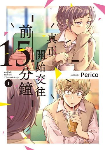 【電子書】真正開始交往前15分鐘 (1)