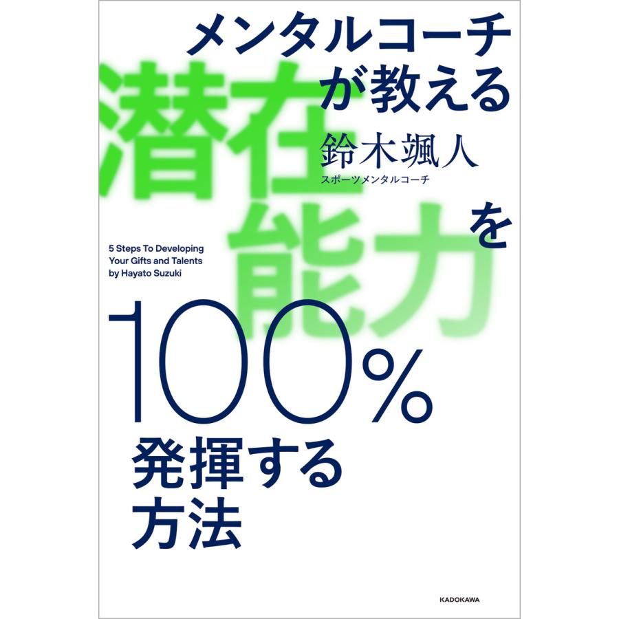 メンタルコーチが教える 潜在能力を100%発揮する方法 電子書籍版   著者:鈴木颯人