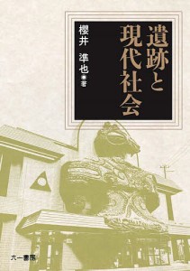 遺跡と現代社会 櫻井準也