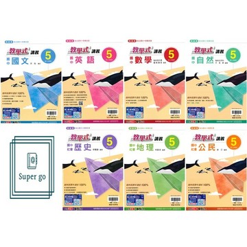 🆕最新版《翰林出版》國中_教學式講義(5)_9年級(115上)_國文/英語/數學/自然/歷史/地理/公民🥇速配購🥇