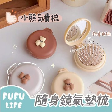 [台灣現貨] 隨身鏡 氣墊梳 氣囊梳 氣囊梳子 可愛小物 隨身小物