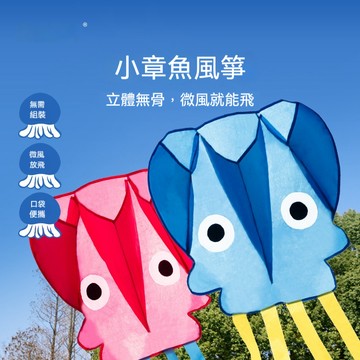 YOYO-兒童小章魚風箏 親子互動玩具 可愛造型風箏 微風易飛 運動玩具 戶外玩具 無骨口袋手持玩具 便攜式風箏
