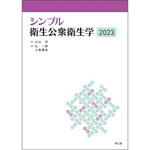 シンプル衛生公衆衛生学2023