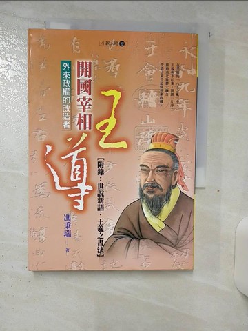 【書寶二手書T2／一般小說_S7U】開國宰相：王導_馮秉瑞