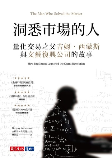 【電子書】洞悉市場的人：量化交易之父吉姆‧西蒙斯與文藝復興公司的故事