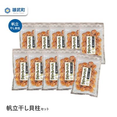 ふるさと納税 雄武町 帆立干し貝柱セット　ホタテ干貝柱10袋入り