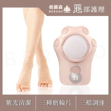 【Beroso 倍麗森】貓爪紫光水洗電動磨手腳皮機