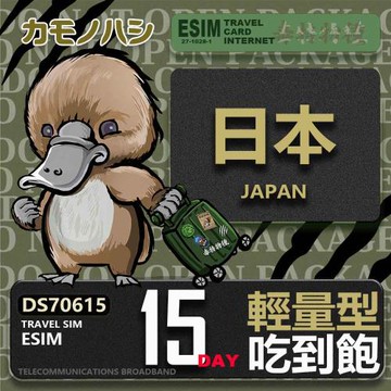 【鴨嘴獸 旅遊網卡】日本eSIM 15日 輕量型 吃到飽 網卡 日本上網卡 免換卡 高流量上網卡