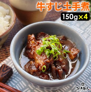 牛すじ 土手煮 600g （150g×4袋）  100％国産牛すじ 元祖名古屋の味 牛肉 赤味噌 惣菜 レトルト おつまみ ご飯のお供 蒟蒻 濃い味噌の味