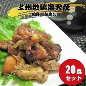 上州地鶏炭火焼 20食 地鶏 炭火焼 レトルト食品 和風総菜 焼き鳥 塩味 国産 酒のつまみ ごはんのおとも 群馬 酒の肴 常温保存 20人前