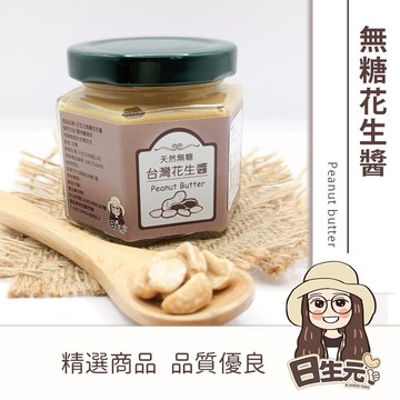 【日生元】花生醬 125g 批發 原味 無糖 花生