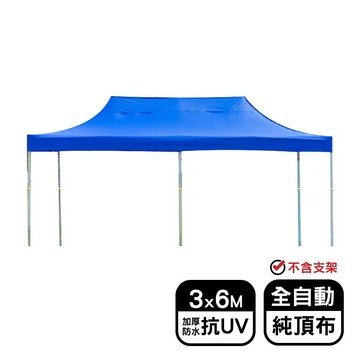 【現貨】頂布 遮陽篷 3X6M全自動抗UV頂布 無支架 帳篷 客廳帳  帳篷露營 伸縮蓬 炊事帳 興雲網購旗艦店