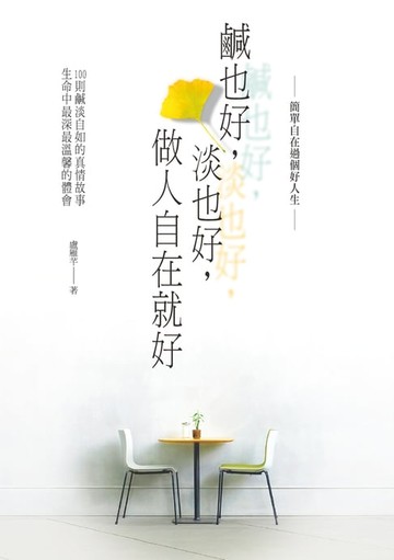 【電子書】鹹也好，淡也好，做人自在就好