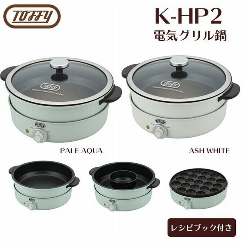 電気グリル鍋 K Hp2 ラドンナ Toffy レトロ トフィ ホットプレート たこ焼き チーズフォンデュ おしゃれ カワイイ マルチ鍋 通販 Lineポイント最大0 5 Get Lineショッピング