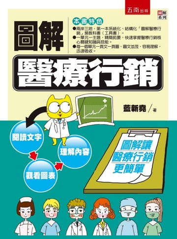 圖解醫療行銷[二手書_良好]