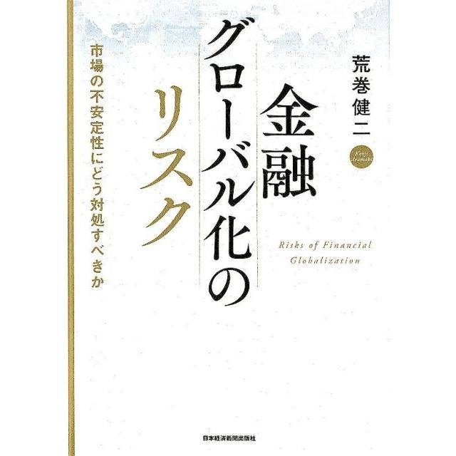 金融グローバル化のリスク 市場の不安定性にどう対処すべきか