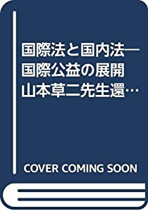 国際法と国内法―国際公益の展開 山本草二先生還暦記念(中古品)