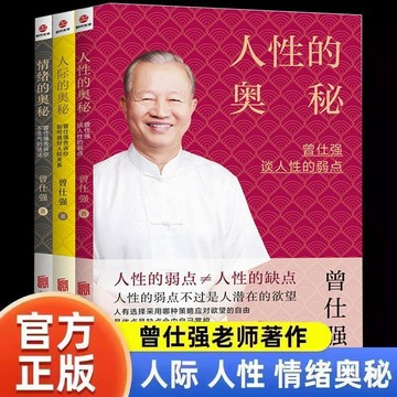 正版有貨🔥人際的奧秘+人性的奧秘+情緒的奧秘曾仕強經典語錄人際關係的書籍