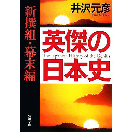 英傑の日本史　新撰組・幕末編 角川文庫／井沢元彦