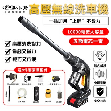 【Ogula小倉】高壓洗車機 無線洗車機 便攜式水槍 洗車水槍 洗車器 洗車槍 高壓清洗器-9件套 一電