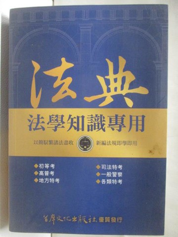 【書寶二手書T2／法律_MZ1】法典-法學知識專用