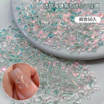 (仙氣十足♥)氣泡感平底鑽 50入混裝 美甲鑽飾 透底 極光 幾何 多造型飾品 幻彩人魚光 極光鑽 月亮