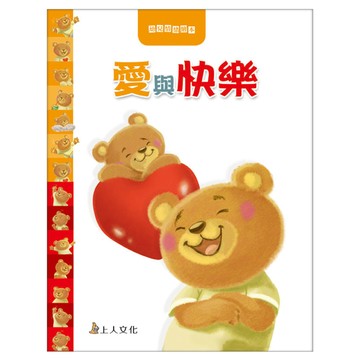 愛與快樂 1本  幼兒情緒繪本  上人文化
