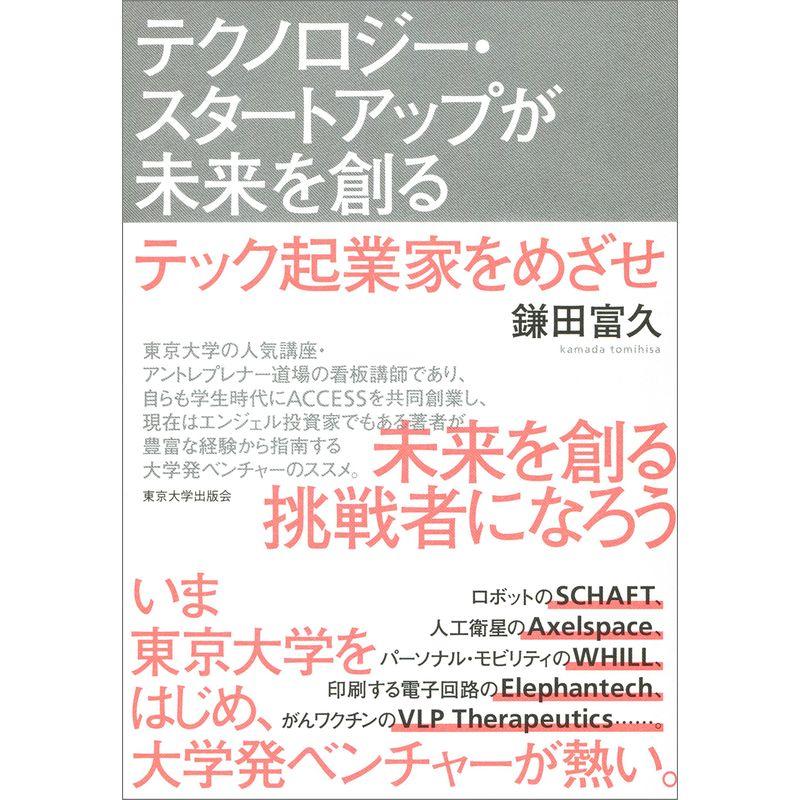 テクノロジー・スタートアップが未来を創る テック起業家をめざせ