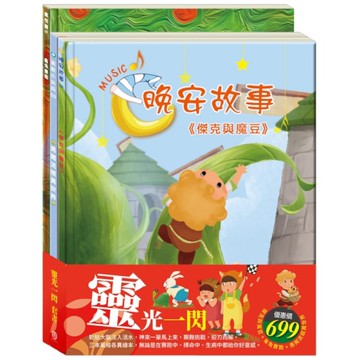 靈光一閃套書(傑克與魔豆+龜兔賽跑+勇闖流感異世界)