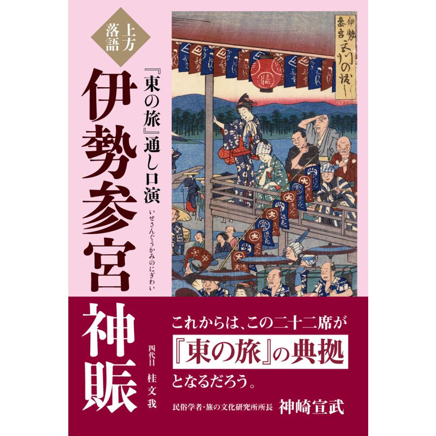 上方落語『東の旅』通し口演 伊勢参宮神賑 電子書籍版   著:桂文我