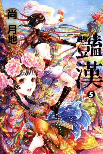 豔漢（5）[二手書_全新]