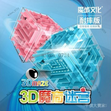 🎇免運特價✨魔域文化耐摔版3D立體迷宮走珠益智力兒童立體魔幻迷宮魔方玩具#免運