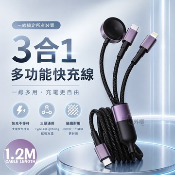 【嚴選外框】 三合一 充電線 編織線 傳輸線 3合1 PD 快充 數據線 Type-C 蘋果 手錶 Watch 磁吸充電