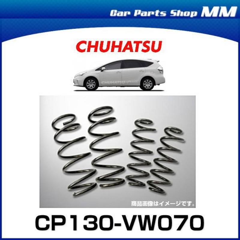 Chuhatsu Cp130 Vw070 Chuhatsu Plus Multi Road 車高アップスプリング プリウスa Zvw41 用 11 05 用 通販 Lineポイント最大0 5 Get Lineショッピング