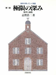  極限の深み 数列と階級 数学が育っていく物語第１週／志賀浩二(著者)