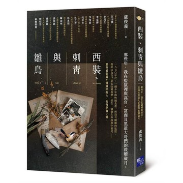 西裝、刺青與雛鳥：那些年，我在監獄裡與高官、富商及黑道大哥們的救贖歲月【ttbooks】