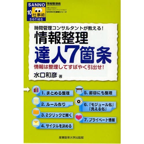 情報整理達人7箇条 時間管理コンサルタントが教える 情報は整理してすばやく引出せ