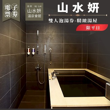 烏來【山水妍】雙人平日泡湯券-精緻湯屋MO26S