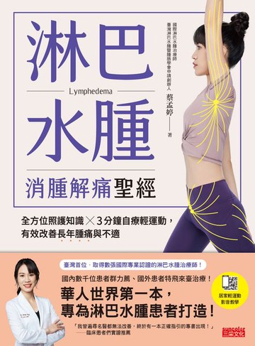 【電子書】淋巴水腫 消腫解痛聖經：全方位照護知識╳3分鐘自療輕運動，有效改善長年腫痛與不適