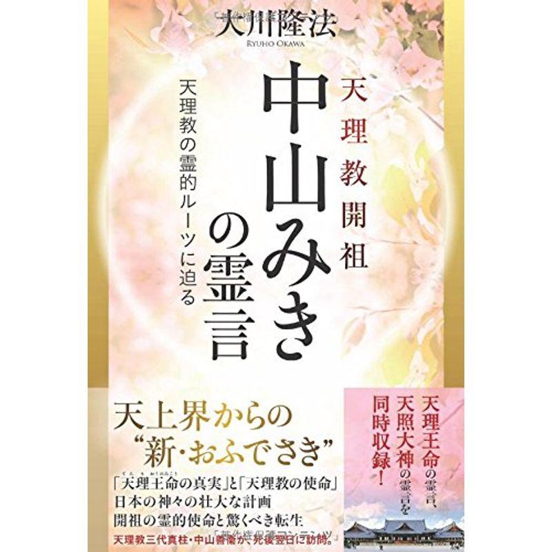 天理教開祖 中山みきの霊言 (OR books)