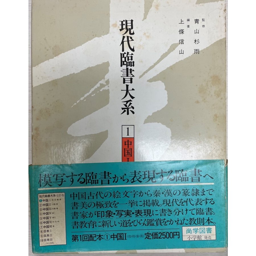 現代臨書大系 第1巻 中国 殷・周・秦・漢 上條 信山